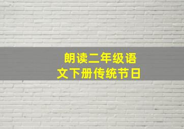 朗读二年级语文下册传统节日