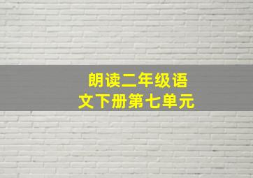 朗读二年级语文下册第七单元