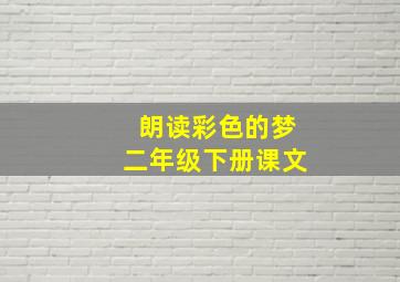 朗读彩色的梦二年级下册课文