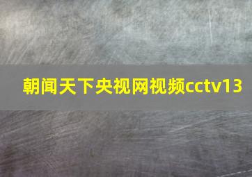 朝闻天下央视网视频cctv13