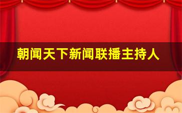 朝闻天下新闻联播主持人