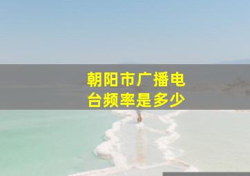 朝阳市广播电台频率是多少