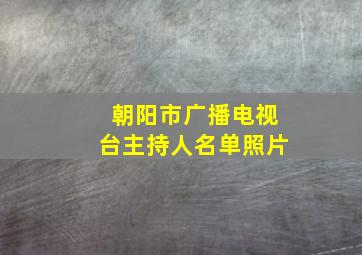 朝阳市广播电视台主持人名单照片