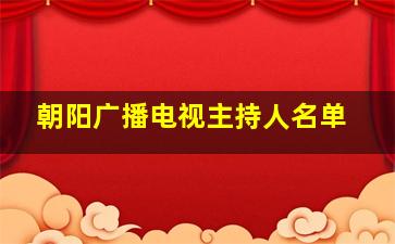 朝阳广播电视主持人名单