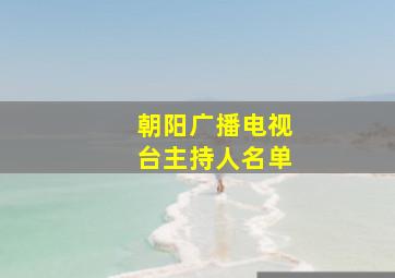 朝阳广播电视台主持人名单