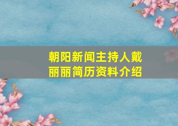 朝阳新闻主持人戴丽丽简历资料介绍