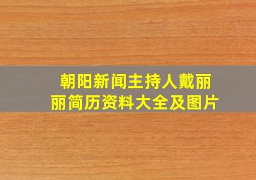 朝阳新闻主持人戴丽丽简历资料大全及图片