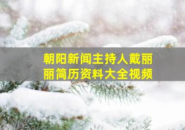 朝阳新闻主持人戴丽丽简历资料大全视频