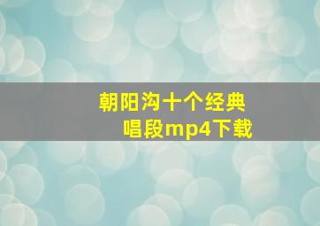 朝阳沟十个经典唱段mp4下载