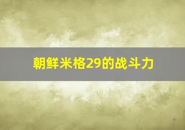 朝鲜米格29的战斗力