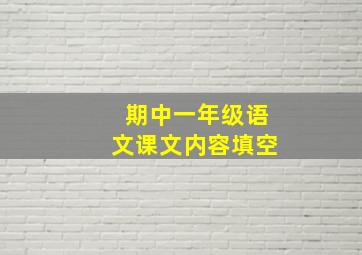 期中一年级语文课文内容填空