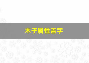 木子属性吉字