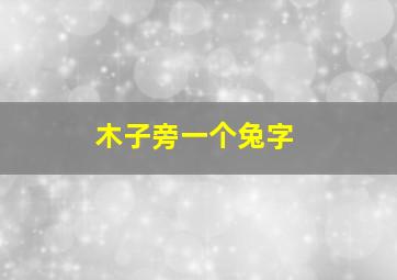 木子旁一个兔字