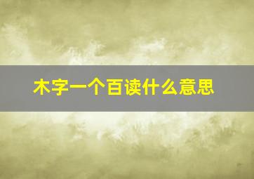 木字一个百读什么意思