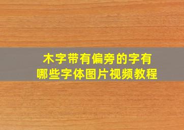 木字带有偏旁的字有哪些字体图片视频教程