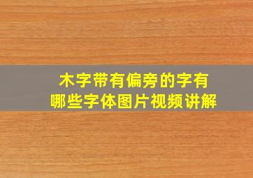 木字带有偏旁的字有哪些字体图片视频讲解