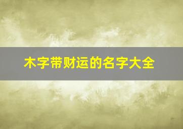 木字带财运的名字大全