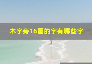 木字旁16画的字有哪些字