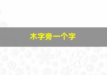 木字旁一个字