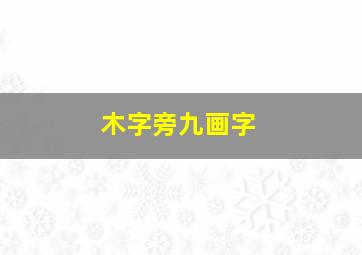 木字旁九画字