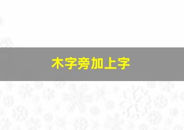 木字旁加上字