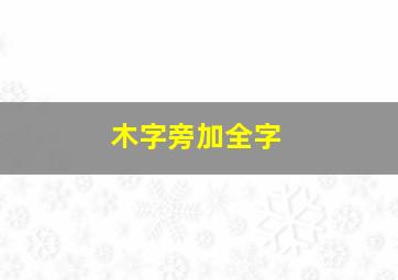 木字旁加全字