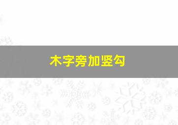 木字旁加竖勾