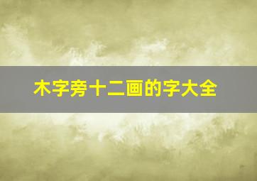 木字旁十二画的字大全