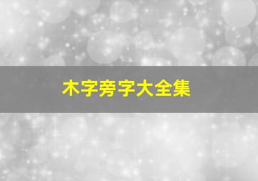 木字旁字大全集