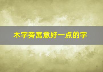 木字旁寓意好一点的字