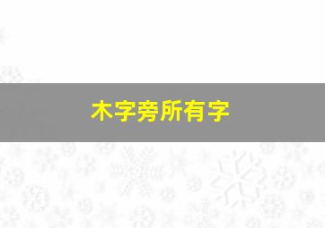 木字旁所有字