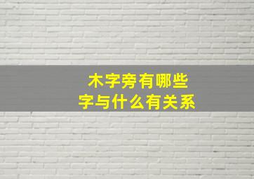 木字旁有哪些字与什么有关系