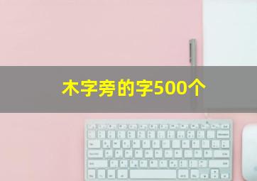 木字旁的字500个