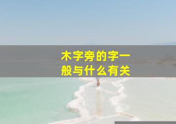 木字旁的字一般与什么有关