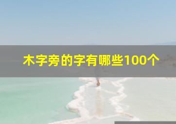 木字旁的字有哪些100个