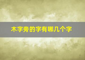 木字旁的字有哪几个字