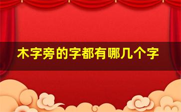 木字旁的字都有哪几个字