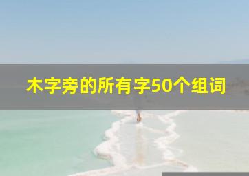 木字旁的所有字50个组词