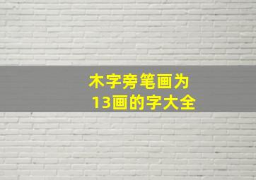 木字旁笔画为13画的字大全