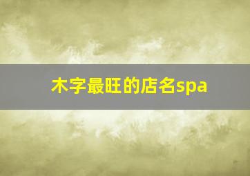 木字最旺的店名spa