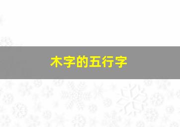 木字的五行字