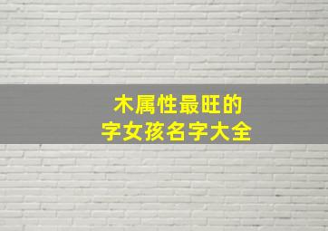 木属性最旺的字女孩名字大全