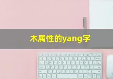 木属性的yang字