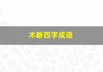 木断四字成语