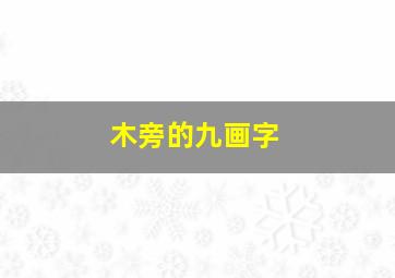 木旁的九画字