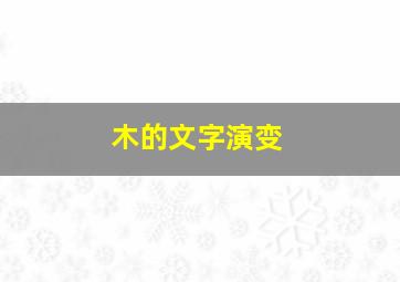 木的文字演变