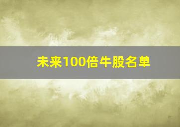 未来100倍牛股名单