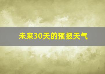 未来30天的预报天气