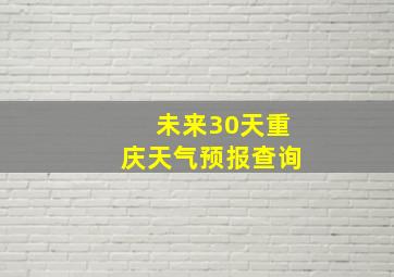 未来30天重庆天气预报查询