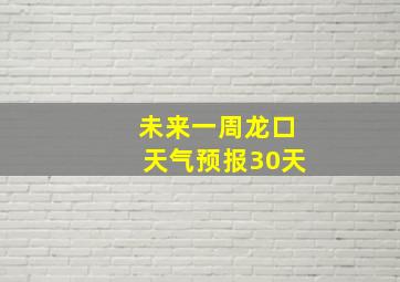 未来一周龙口天气预报30天